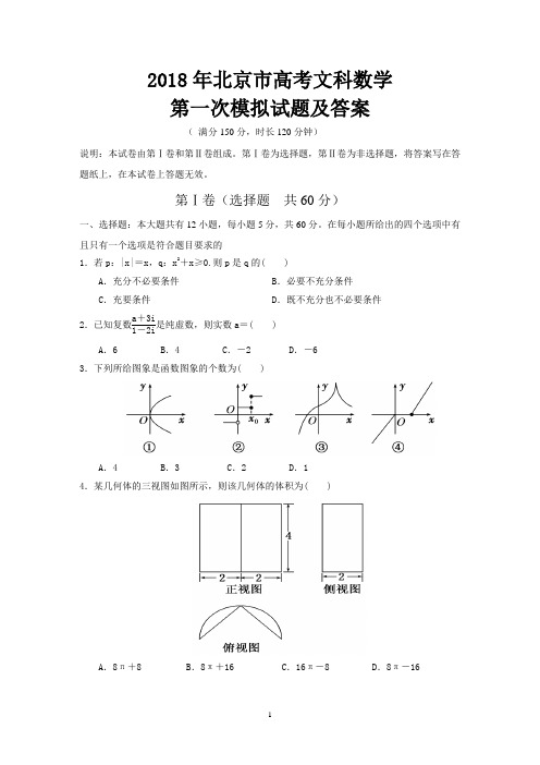 2018年北京市高考文科数学第一次模拟试题及答案