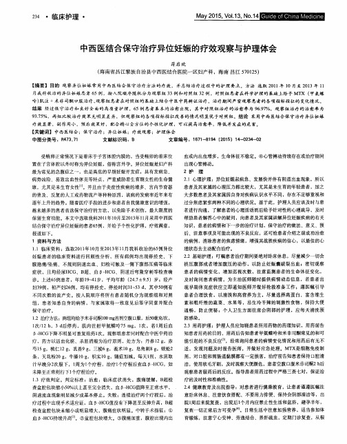 中西医结合保守治疗异位妊娠的疗效观察与护理体会
