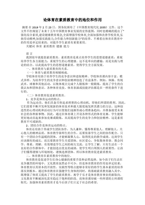 论体育在素质教育中的地位和作用