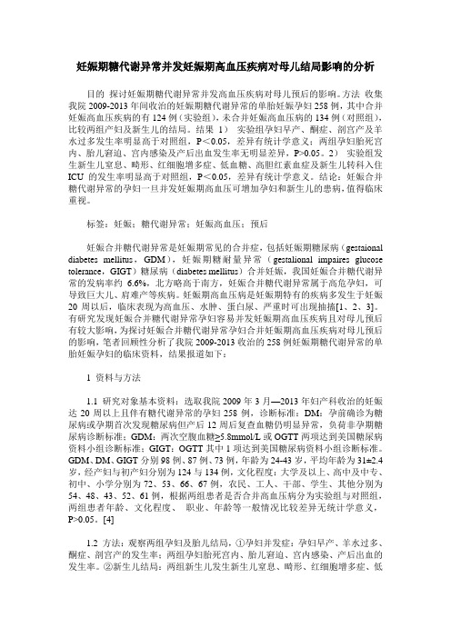 妊娠期糖代谢异常并发妊娠期高血压疾病对母儿结局影响的分析