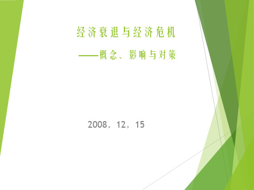 经济衰退与经济危机概念现象与对策PPT课件