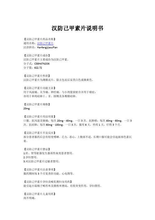 汉防己甲素片说明书