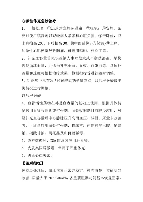 心源性休克急诊治疗