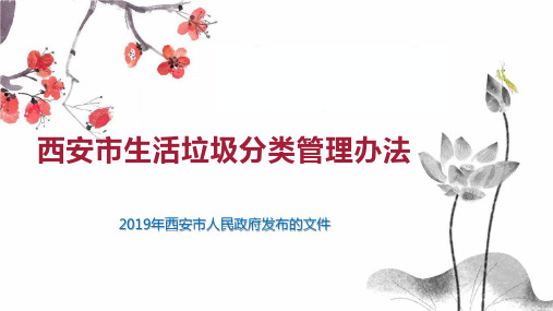 西安市生活垃圾分类管理办法