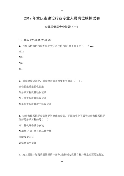安装质量员专业技能模拟试卷答案