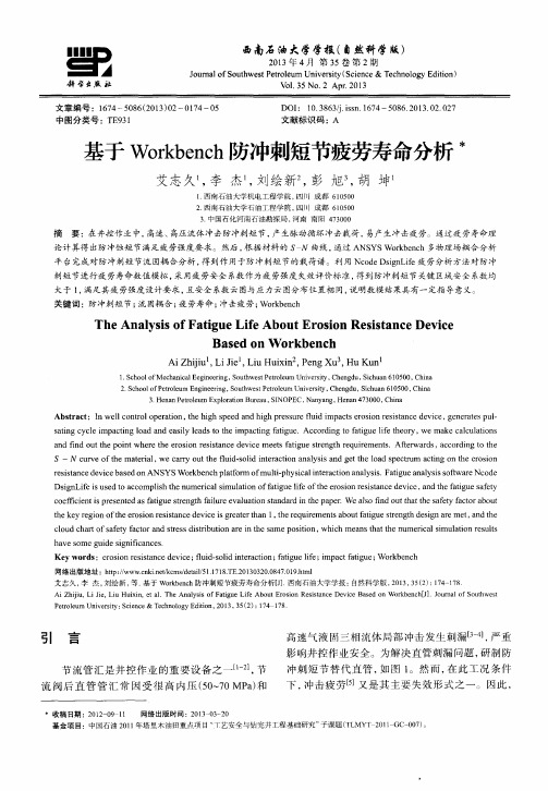 基于Workbench防冲刺短节疲劳寿命分析