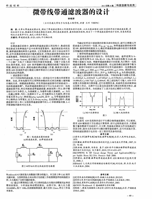 微带线带通滤波器的设计