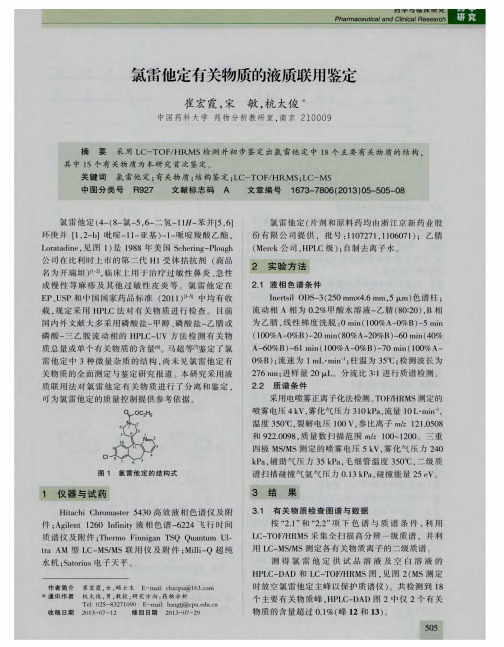 氯雷他定有关物质的液质联用鉴定