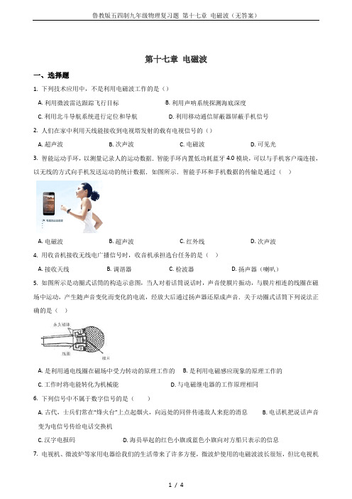 鲁教版五四制九年级物理复习题 第十七章 电磁波(无答案)