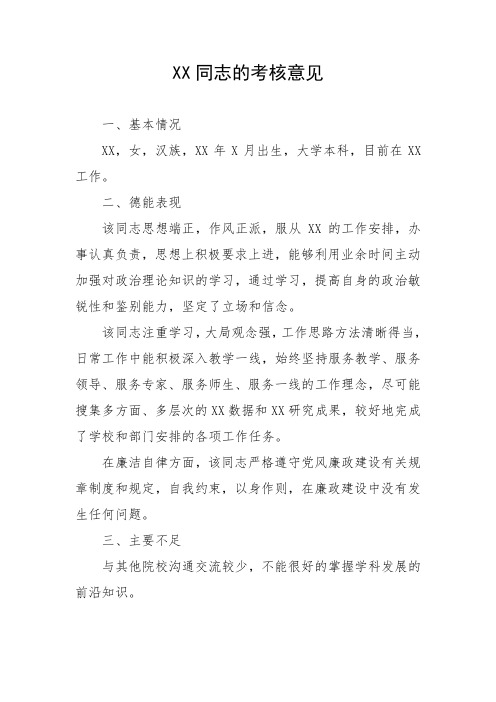 副科级干部的考核意见(模版)