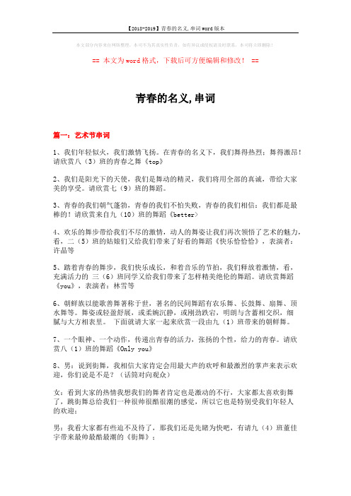 【2018-2019】青春的名义,串词word版本 (13页)