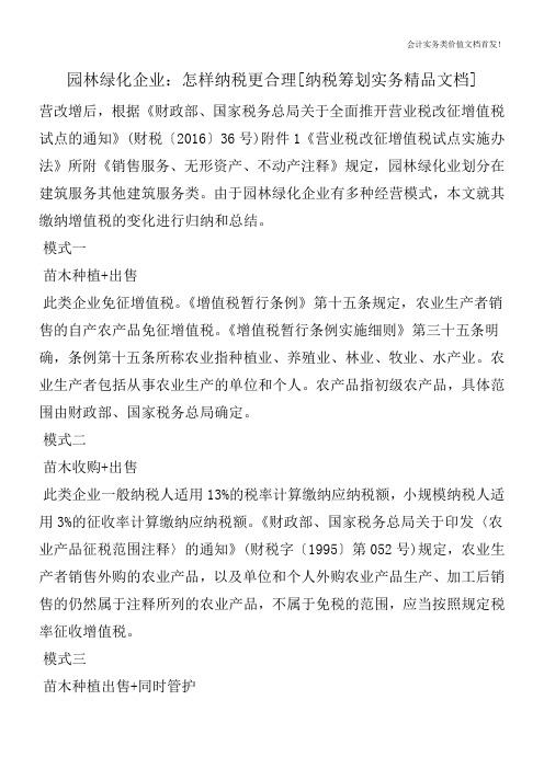 园林绿化企业：怎样纳税更合理[纳税筹划实务精品文档]