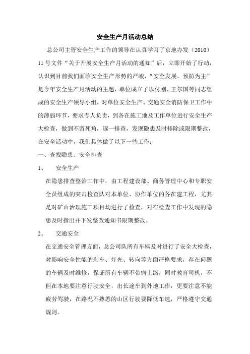 2010安全生产月活动总结