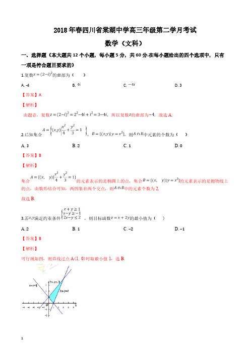 四川省棠湖中学2018届高三下学期第二次月考数学(文)试题(解析版)