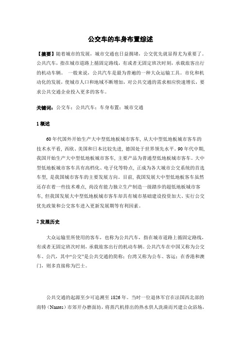 公交车的车身布置综述