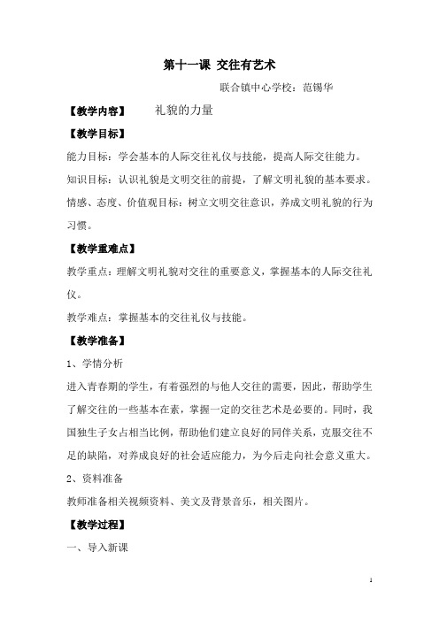 七年级上思想品德第十一课交往有艺术教学设计
