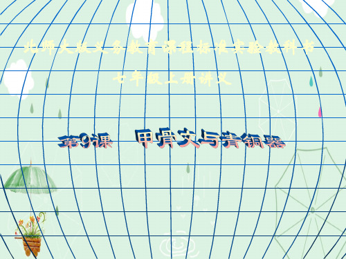 甲骨文与青铜器ppt8 北师大版