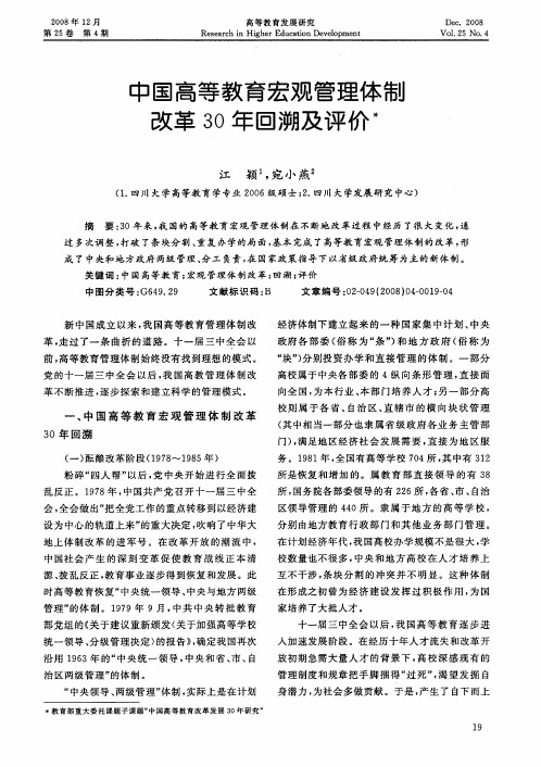 中国高等教育宏观管理体制改革30年回溯及评价