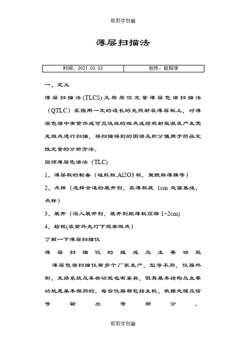 薄层扫描法之欧阳学创编