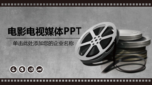 电影电视媒体宣传活动PPT模板