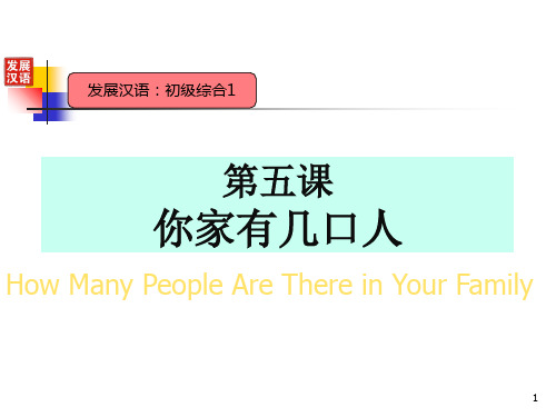 发展汉语初级综合1第五课你家有几口人ppt课件