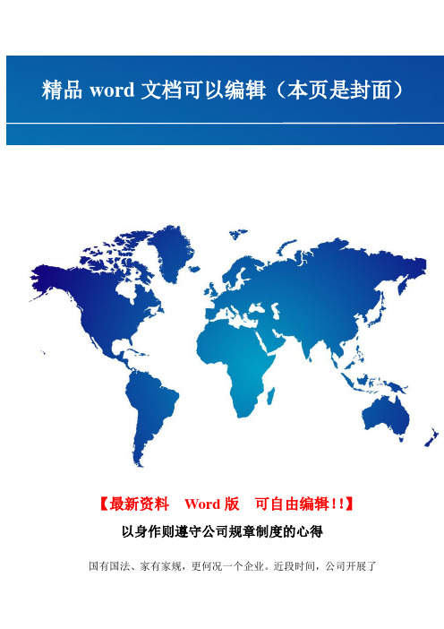 以身作则遵守公司规章制度的心得