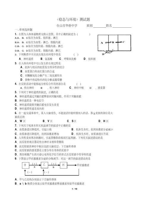 《稳态与环境》测试题