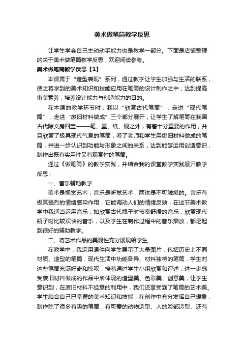 美术做笔筒教学反思