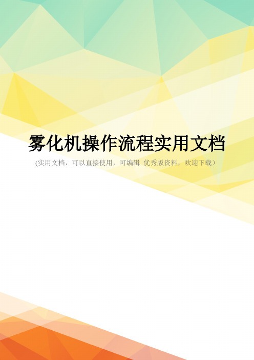 雾化机操作流程实用文档