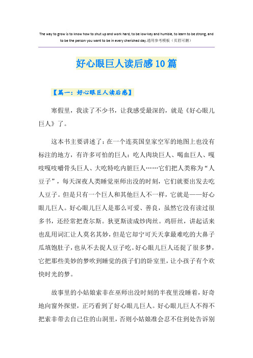 好心眼巨人读后感10篇