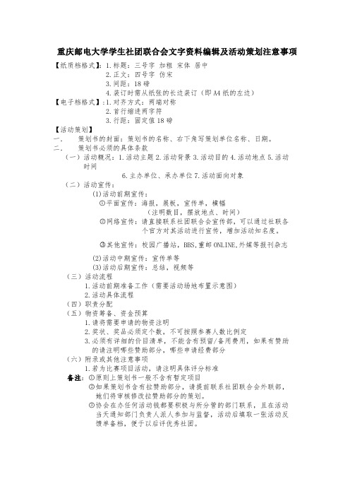 学生社团联合会文字资料编辑及活动策划注意事项
