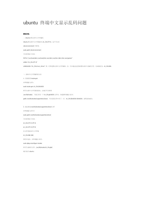 ubuntu 终端中文显示乱码问题