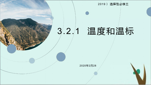 《温度和温标》人教版高中物理完美课件1
