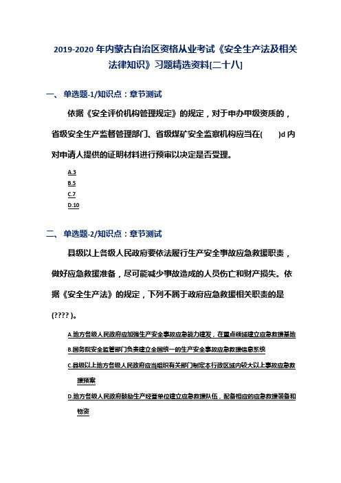 2019-2020年内蒙古自治区资格从业考试《安全生产法及相关法律知识》习题精选资料[二十八]