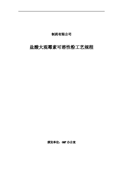 盐酸大观霉素可溶性粉生产工艺