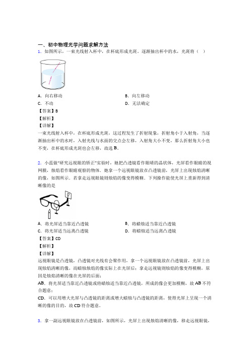 备战中考物理专题复习分类练习 光学问题求解方法综合解答题含答案