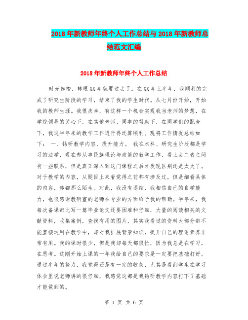 2018年新教师年终个人工作总结与2018年新教师总结范文汇编.doc