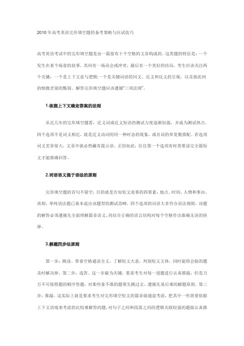 2010年高考英语完形填空题的备考策略与应试技巧