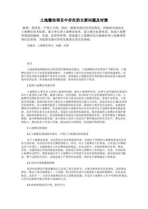 土地整治项目中存在的主要问题及对策