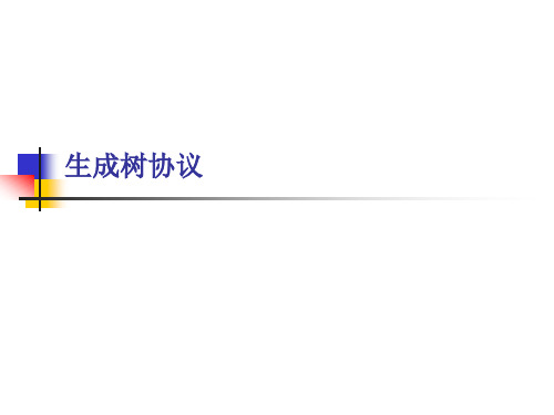 生成树协议