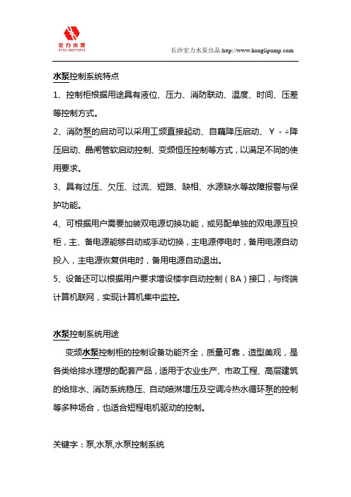 水泵控制系统特点及用途