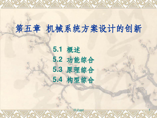 机械系统方案设计的创新