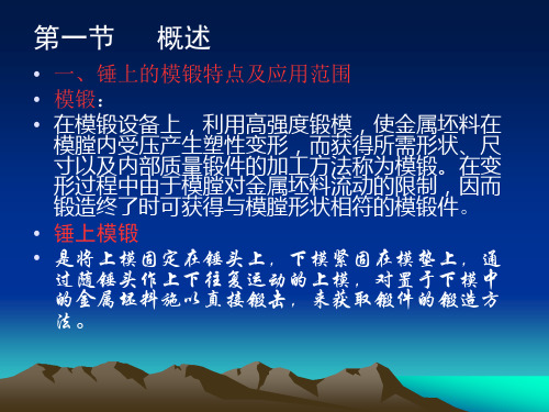 锤上模锻