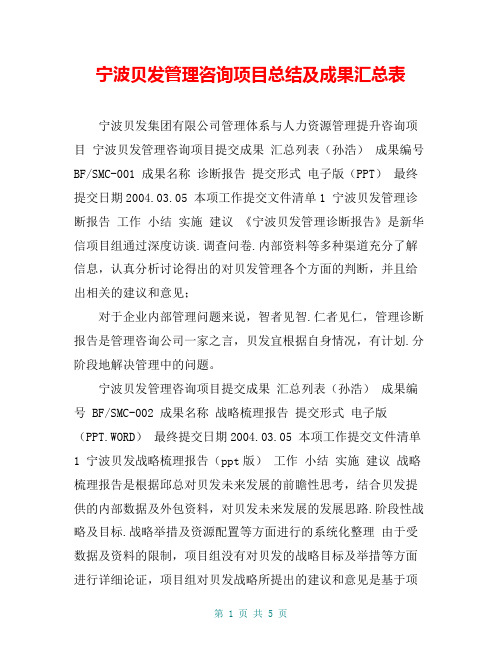 宁波贝发管理咨询项目总结及成果汇总表