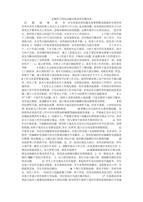 乡镇班子四风问题台账清单及整改表