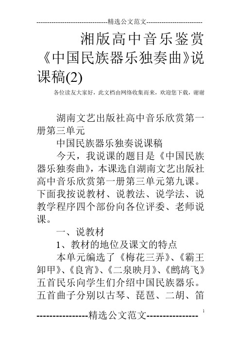 湘版高中音乐鉴赏《中国民族器乐独奏曲》说课稿(2)