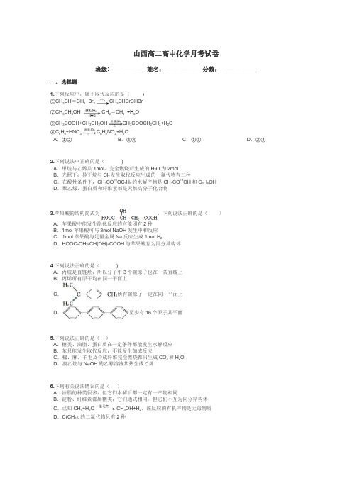 山西高二高中化学月考试卷带答案解析
