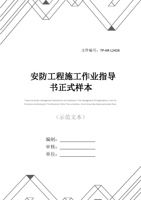 安防工程施工作业指导书正式样本
