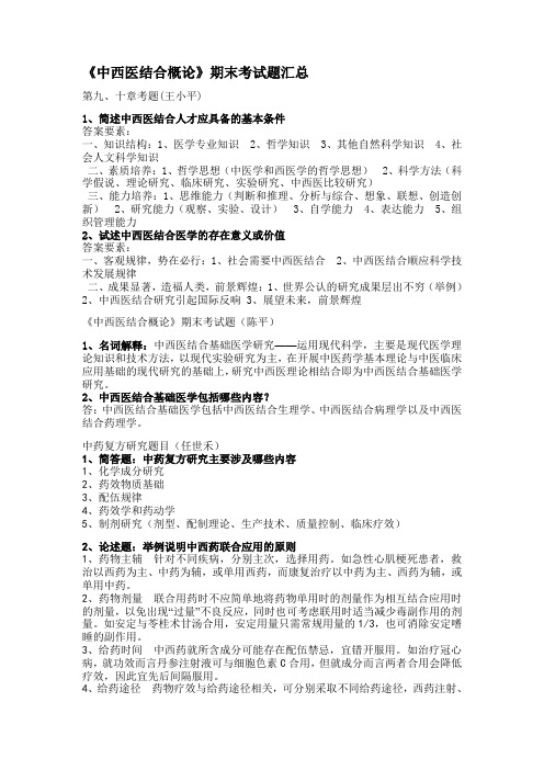 《中西医结合概论》期末考试题