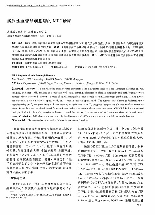 实质性血管母细胞瘤的MRI诊断